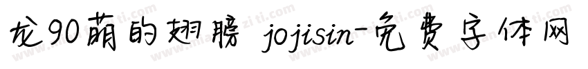 龙90萌的翅膀 jojisin字体转换
